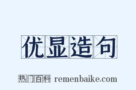 优显造句是什么意思的图片